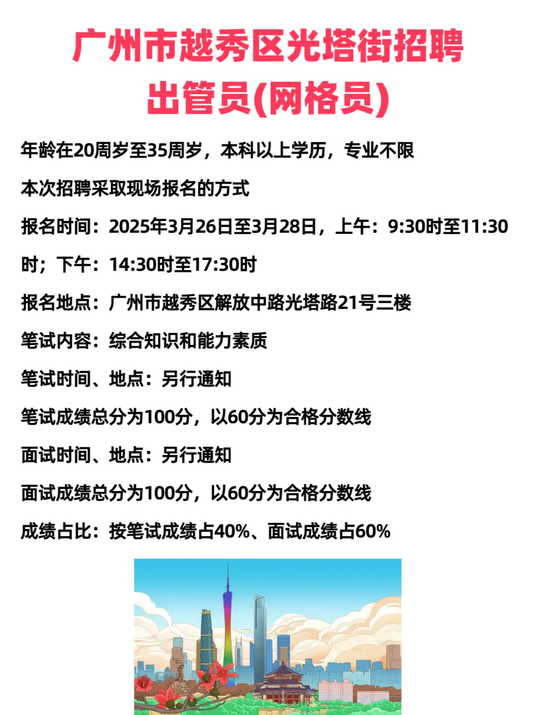 广州市越秀区光塔街道招聘出管员(网格员)