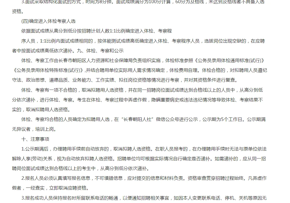 2025年长春朝阳区辅助人员公告