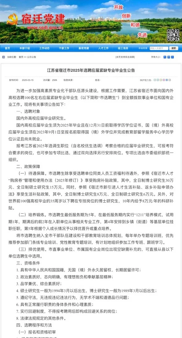 宿迁市面向优秀应届毕业生选聘