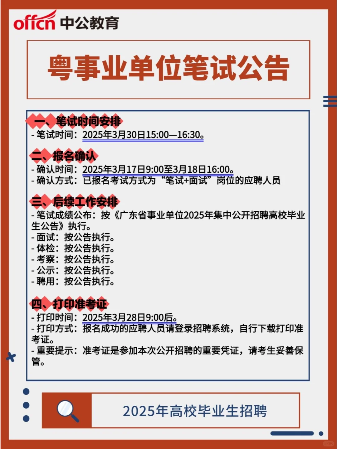 广东省事业单位集中公开招聘高校毕业生公告
