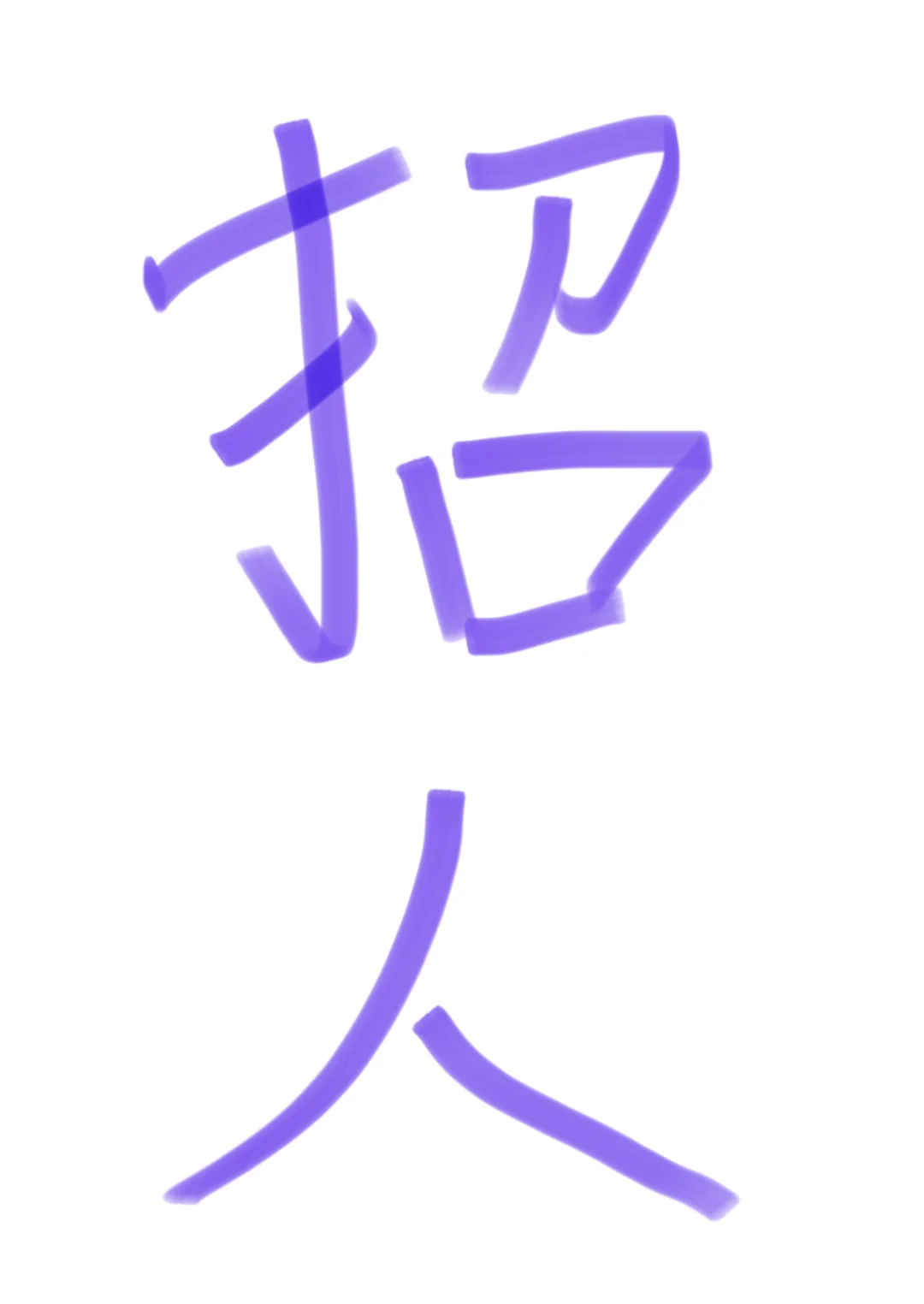 招人！！！！急