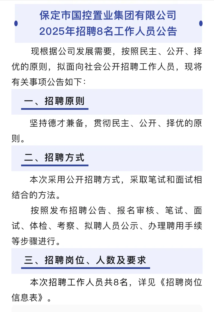 保定市国控置业集团有限公司2025年招聘
