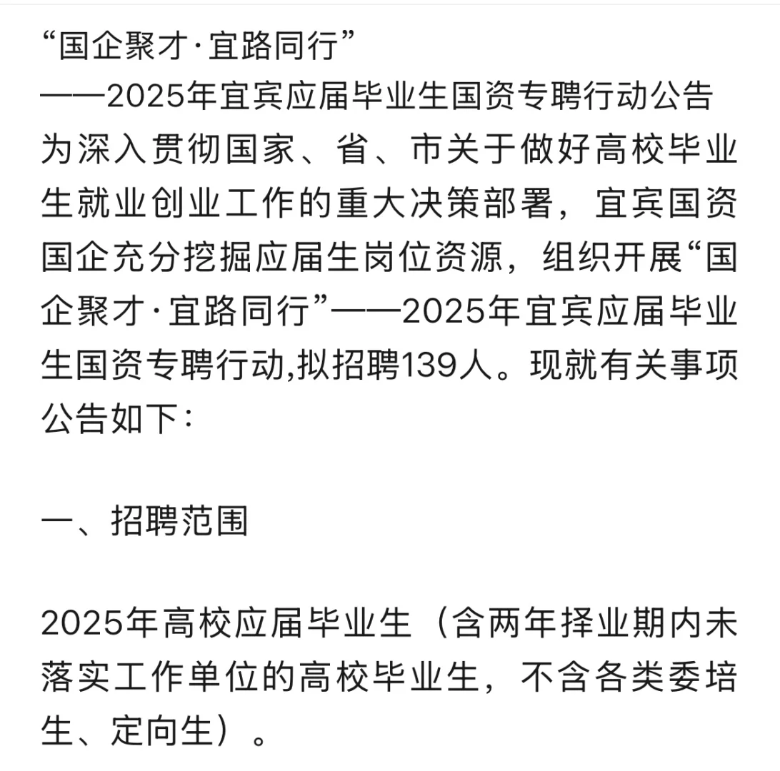 2025四川省宜宾市国资专聘行动开始啦