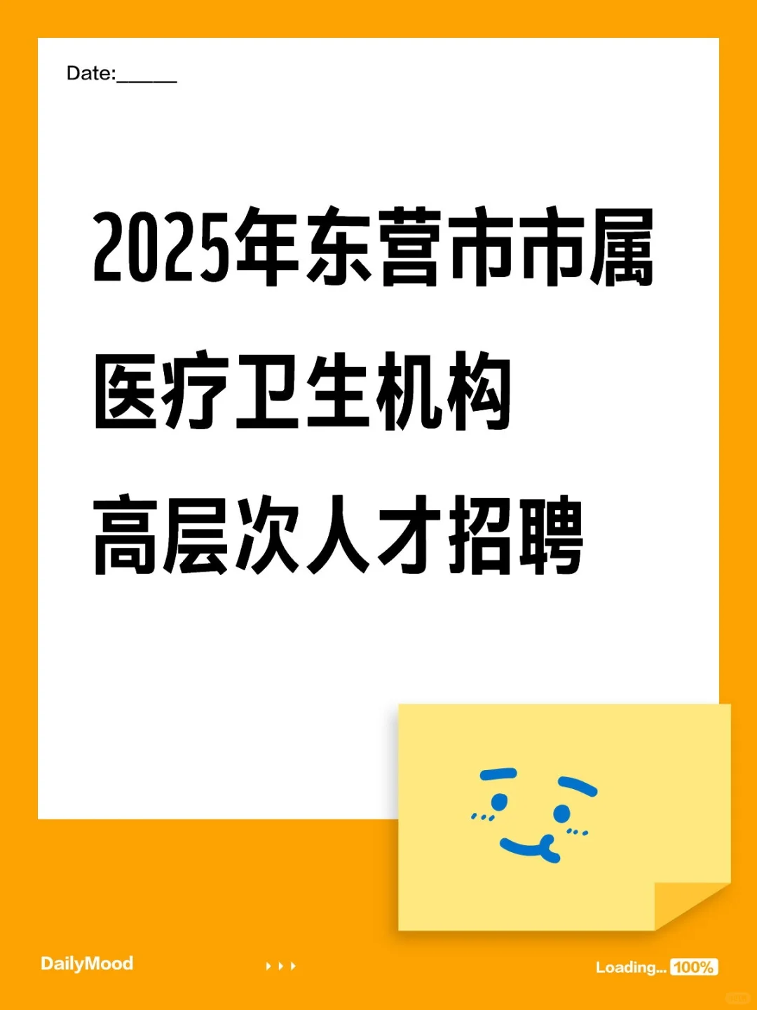 东营市市属医疗卫生机构高层次人才招聘