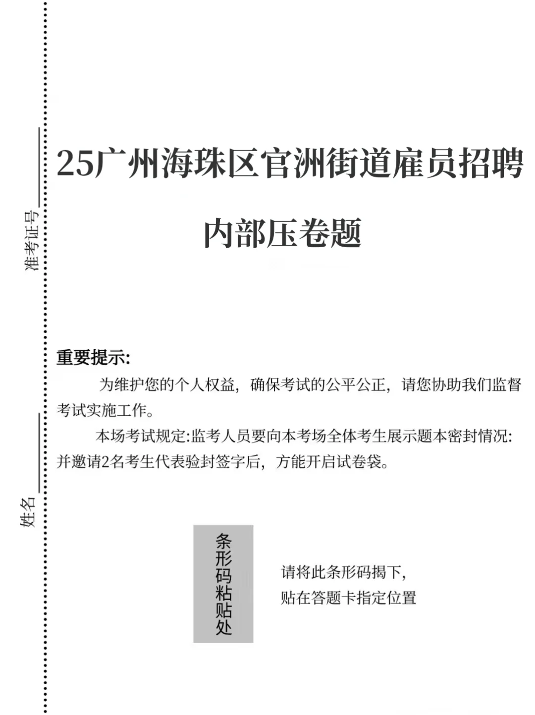 25广州海珠区官洲街道雇员，原来真有信息差