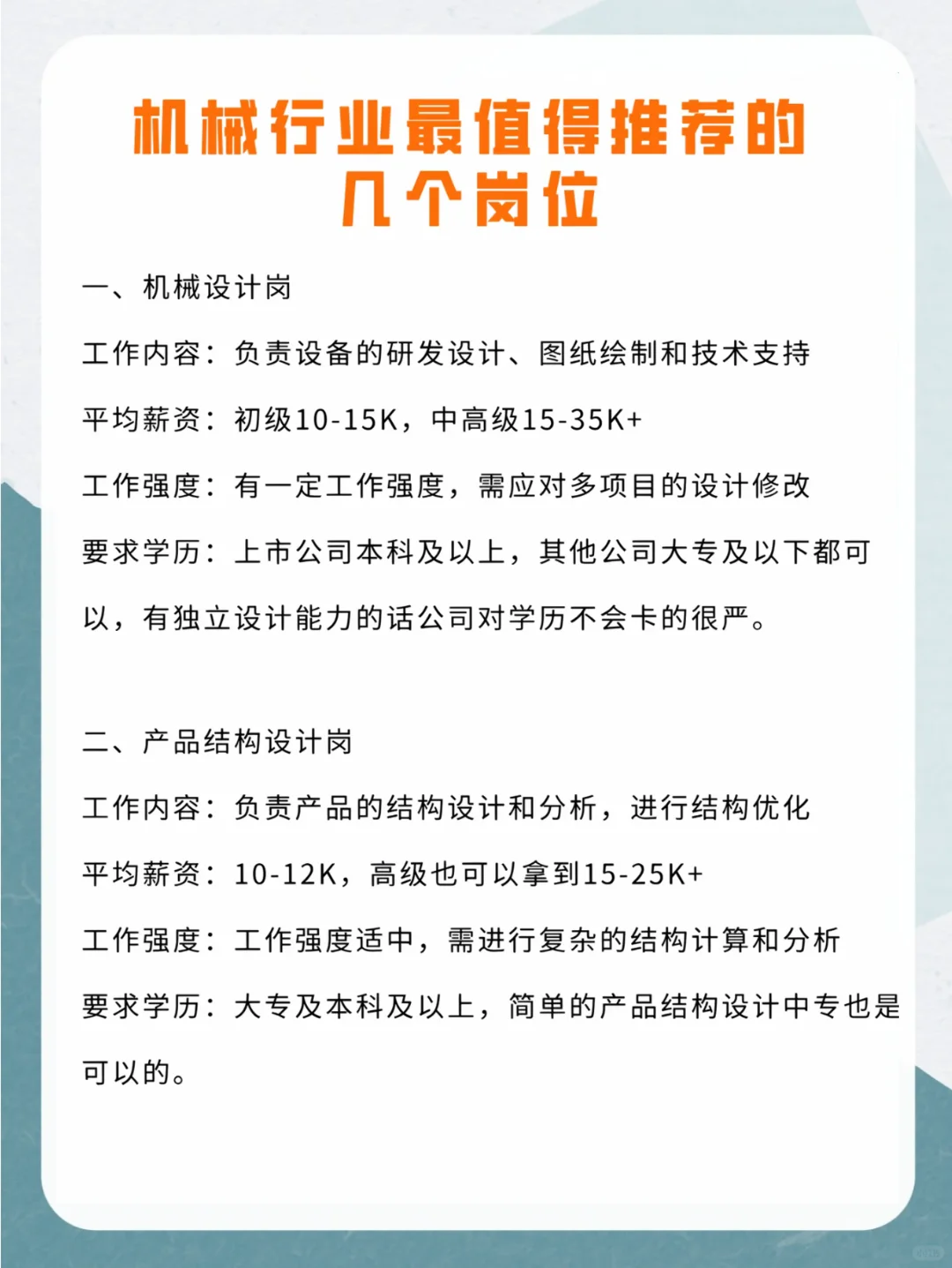 说句实话，机械行业值得去的岗位就这几个