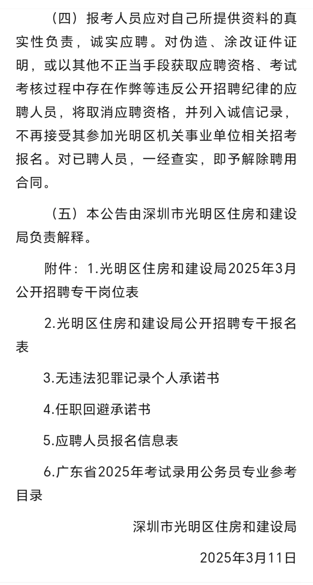 光明区住房和建设局2025年3月公开招聘专干公
