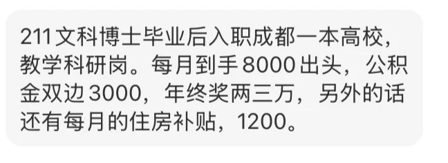 原来成都一本院校的博士讲师薪资是这样