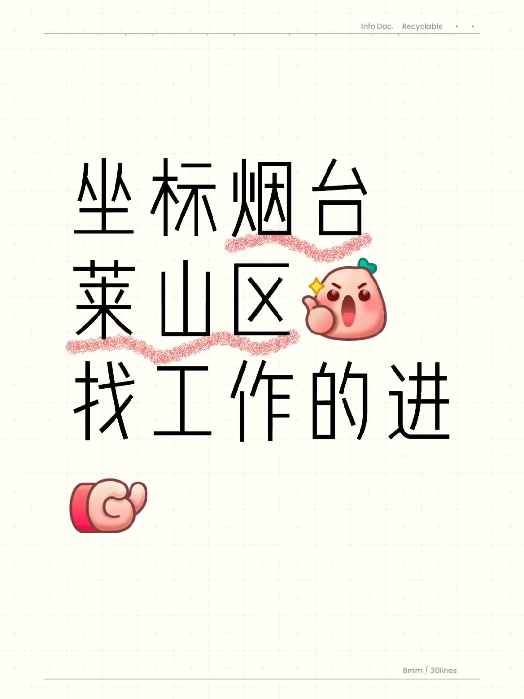 烟台莱山区招聘