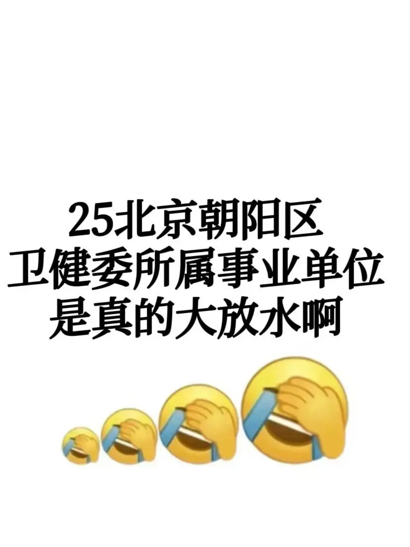 25北京朝阳区大爆发，上岸上岸上岸