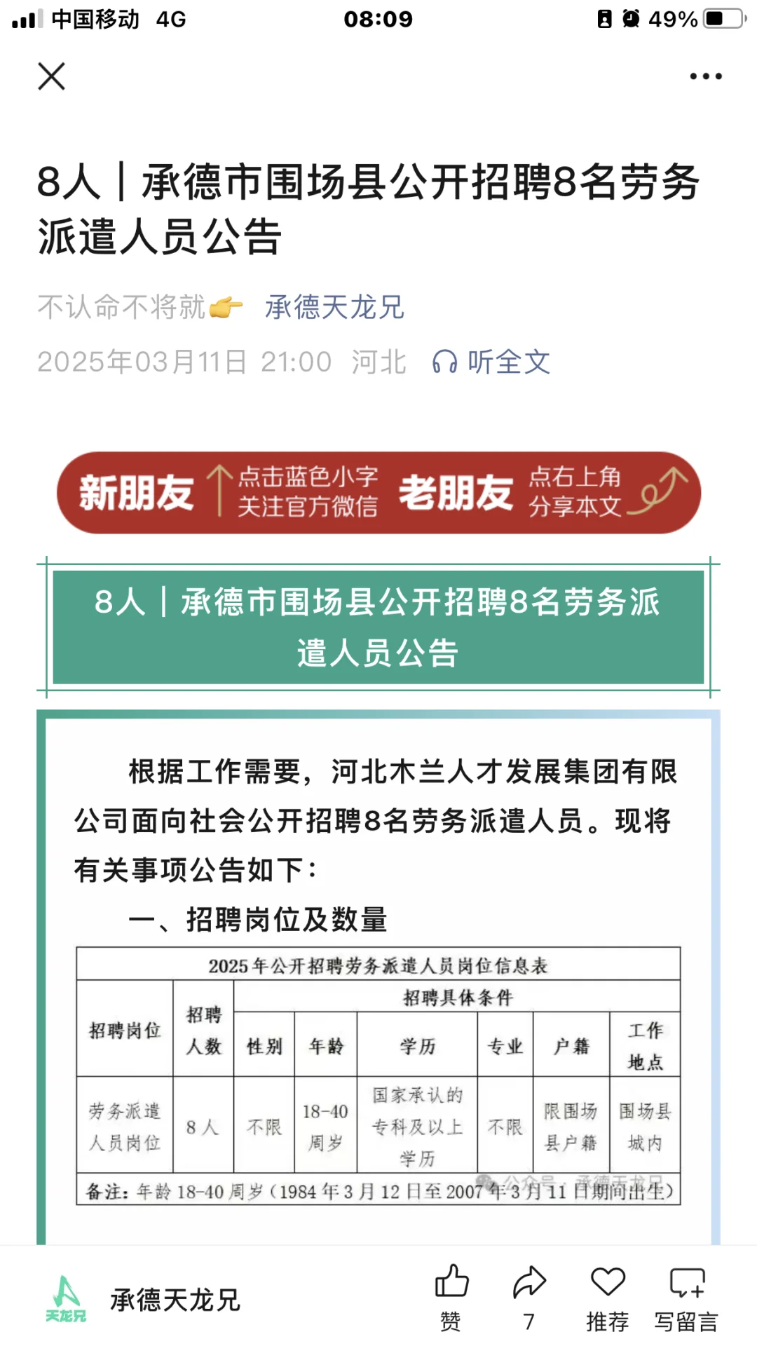 承德市围场县公开招聘8名劳务派遣人员公告