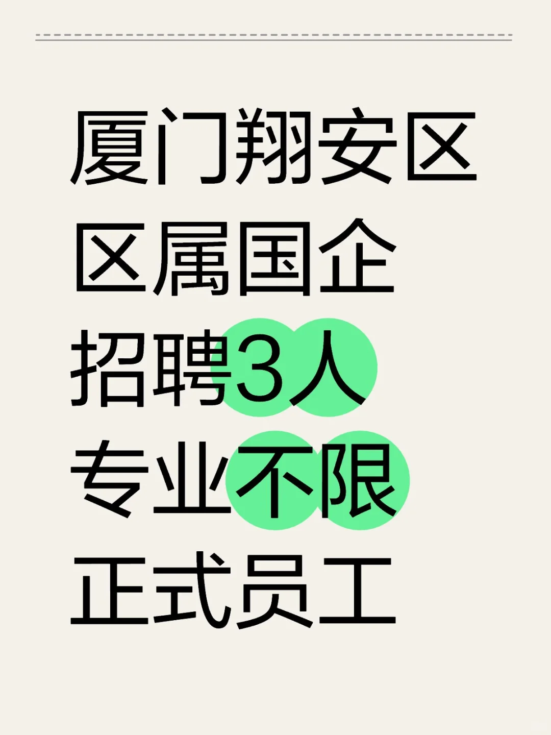 厦门翔安区属国企，招3名正式工，专业不限