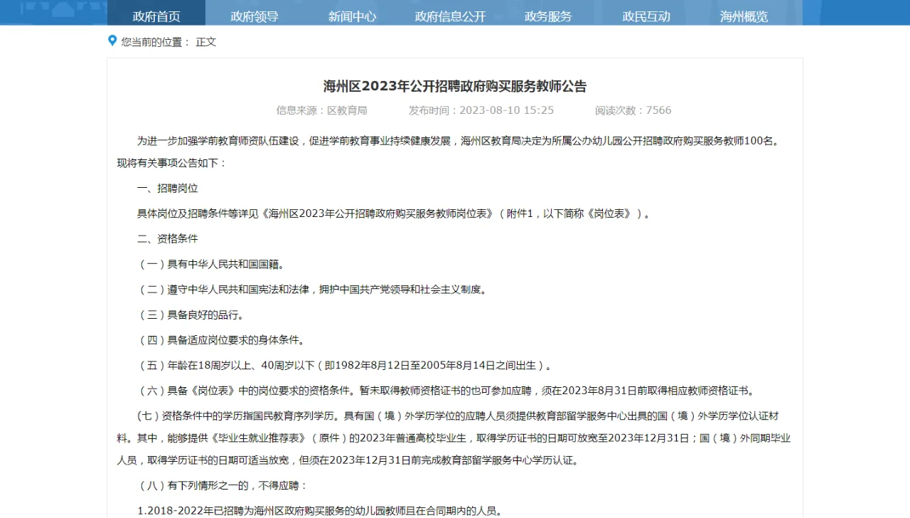 2023年连云港海州区招聘教师100人公告