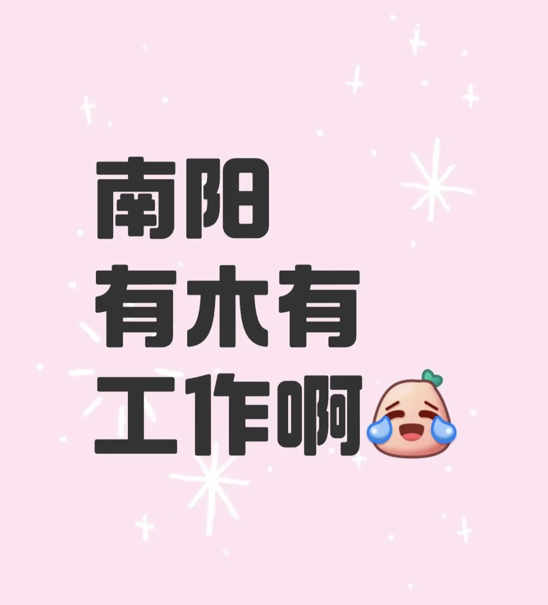 南阳宛城区有没有工作啊，快废掉了