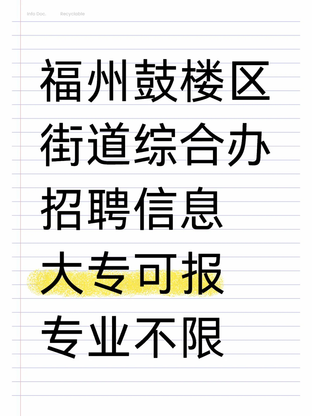 福州鼓楼区，街道综合办招聘，直签合同！