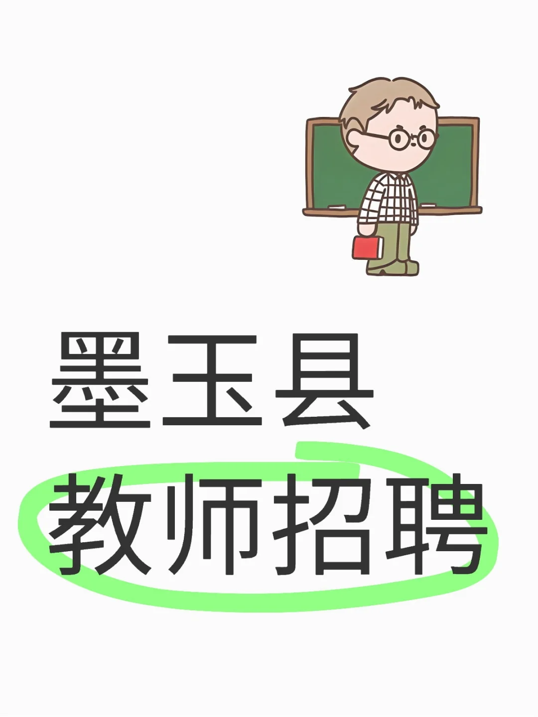 和田地区墨玉县教师招聘即将开始