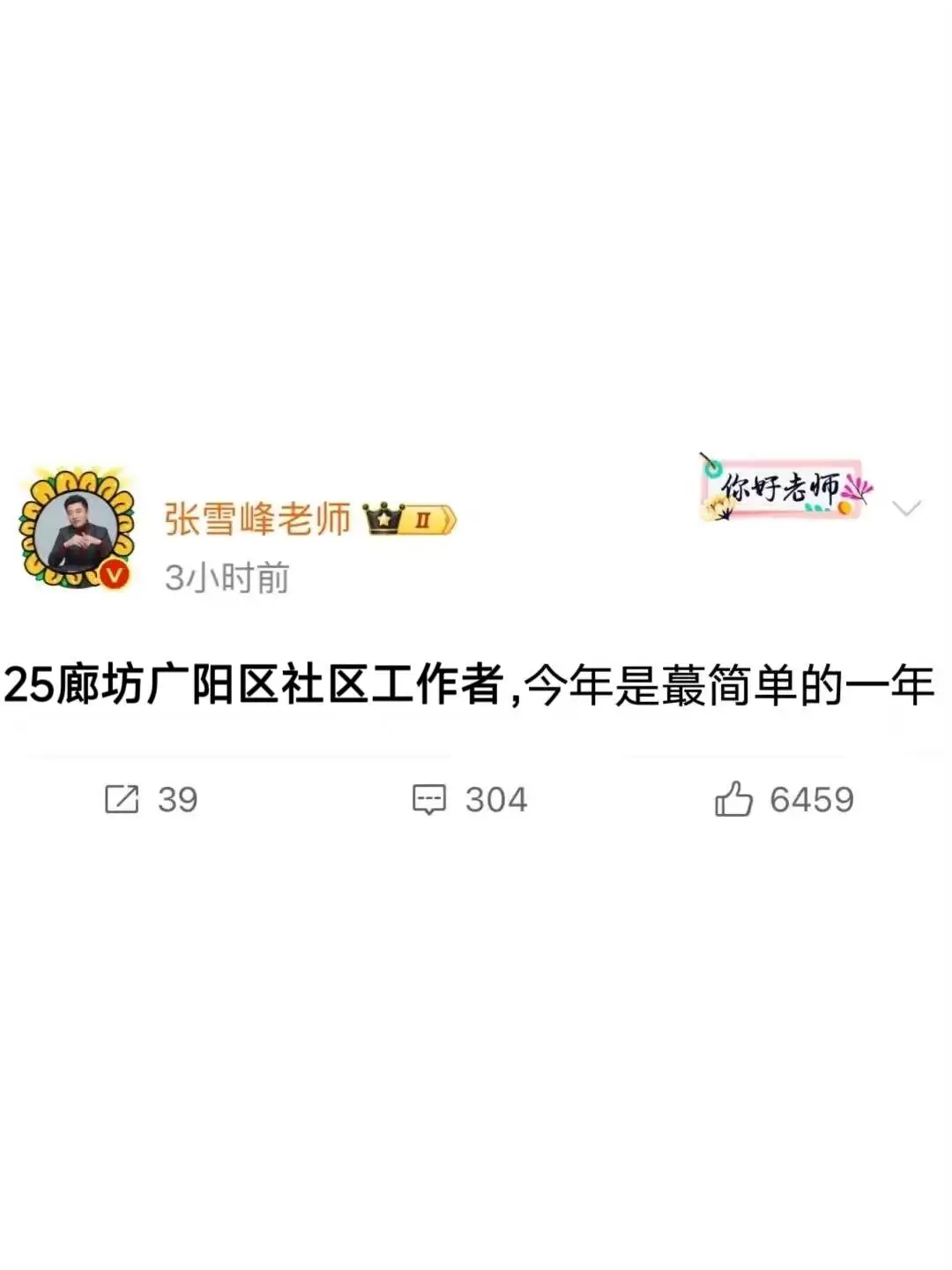 廊坊广阳区社区工作者，今年是蕞简单的一年