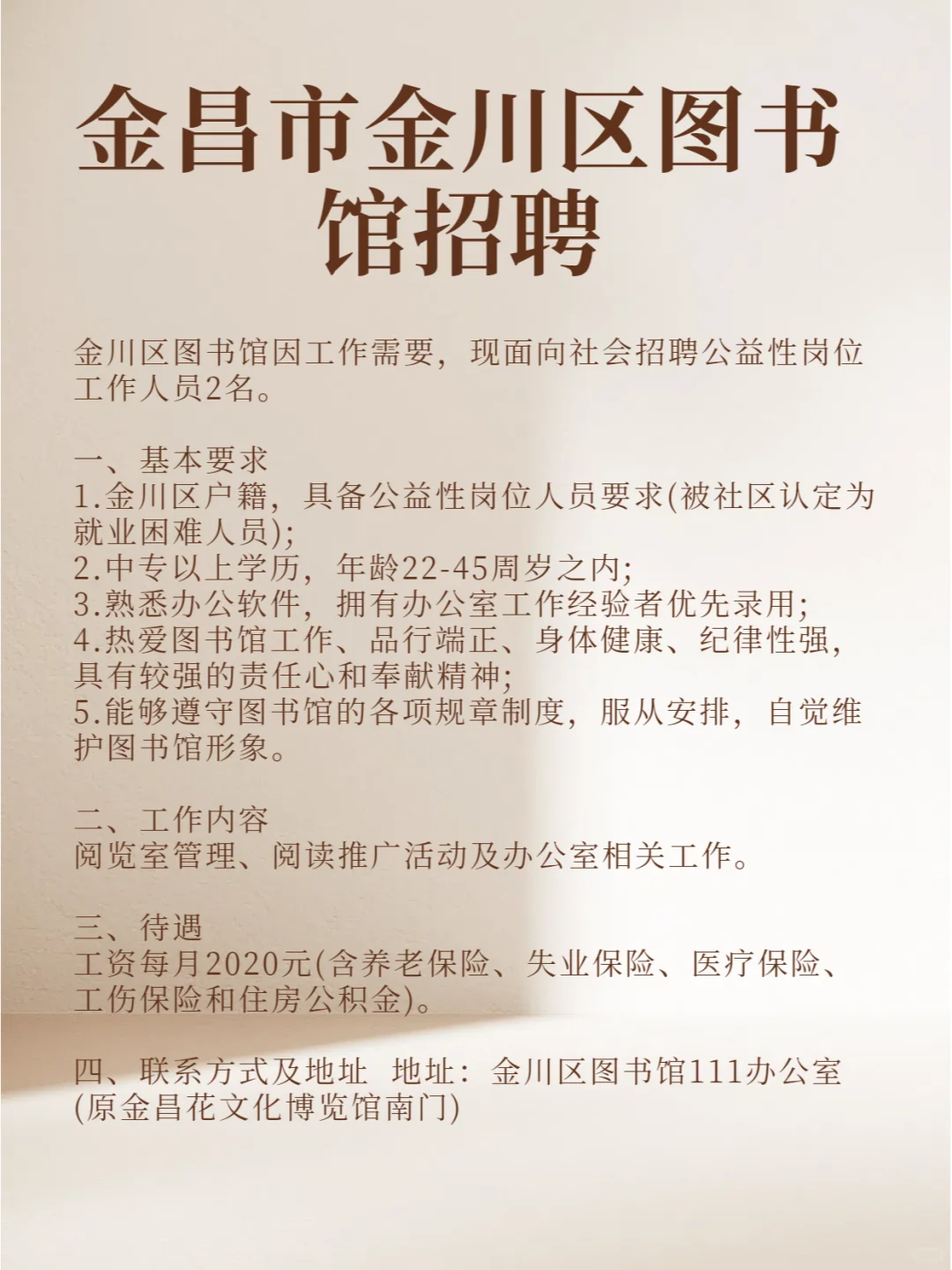 金昌市金川区图书馆招聘