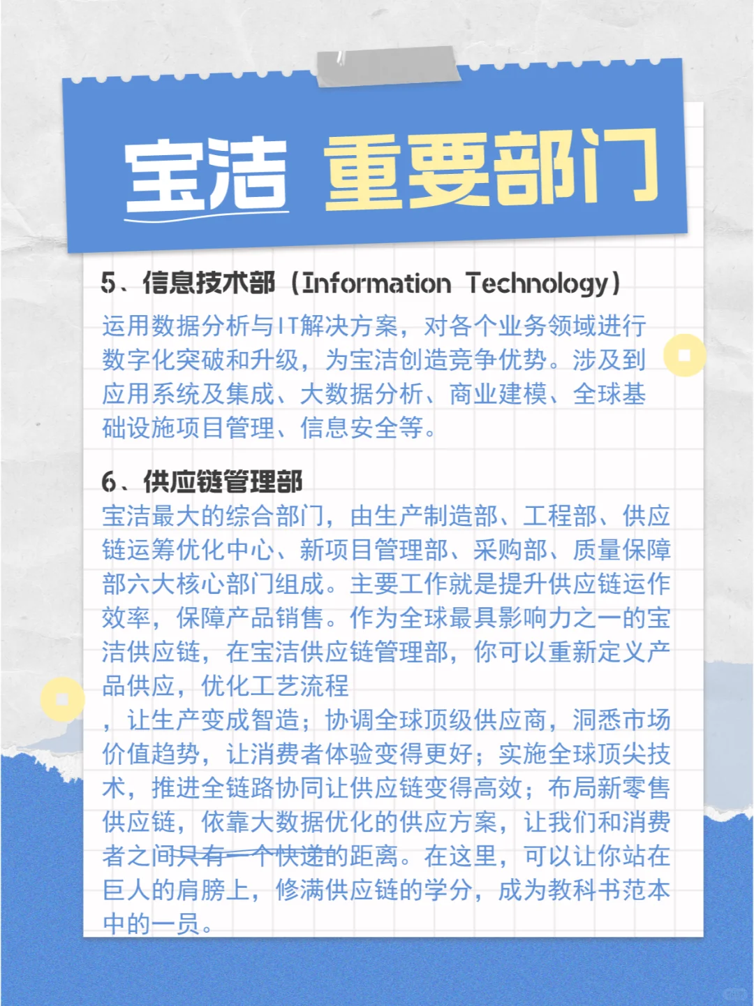 快消公司 | 宝洁 | 重要部门