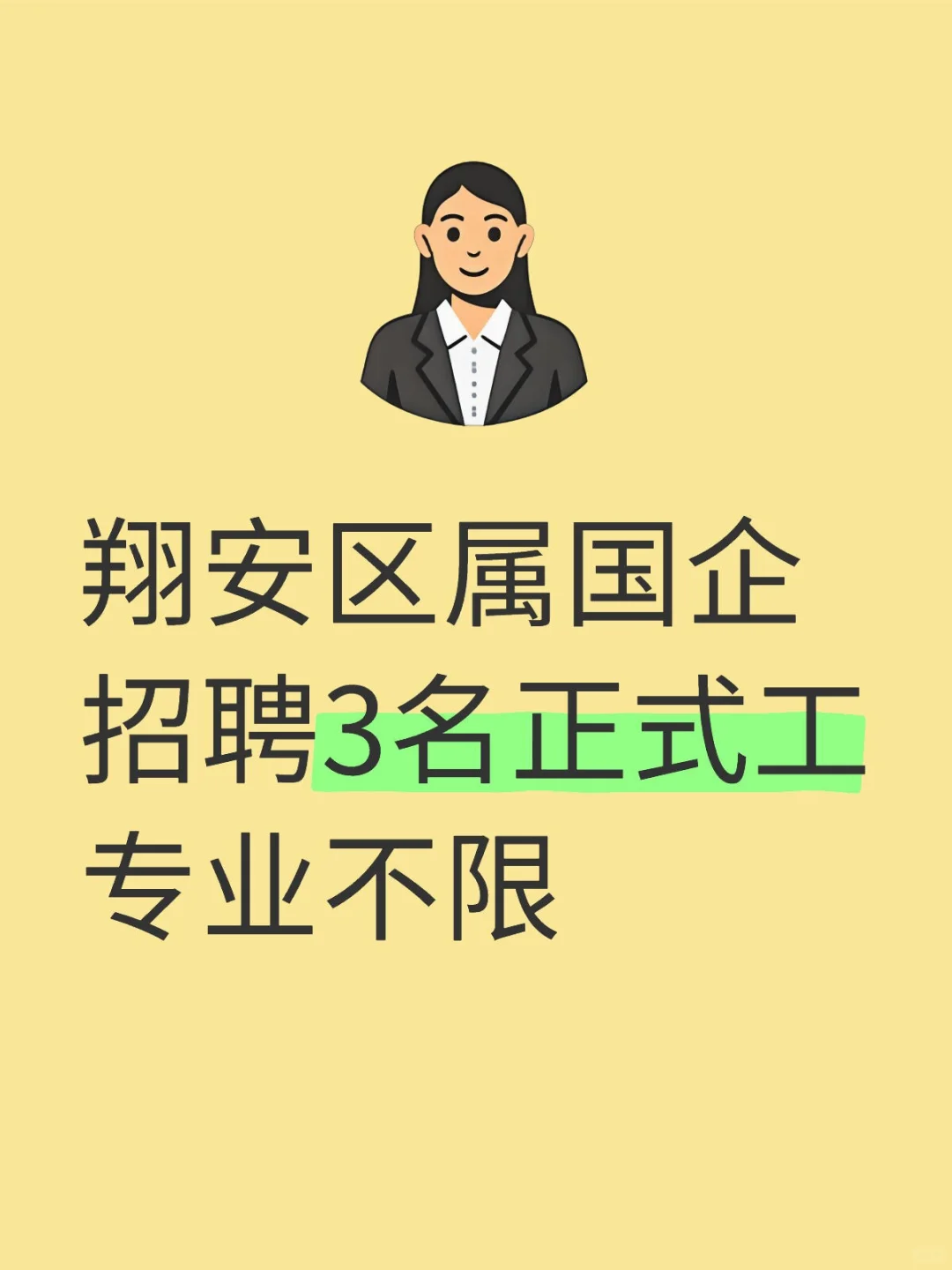 翔安区属国企招聘3名正式工，专业不限📢