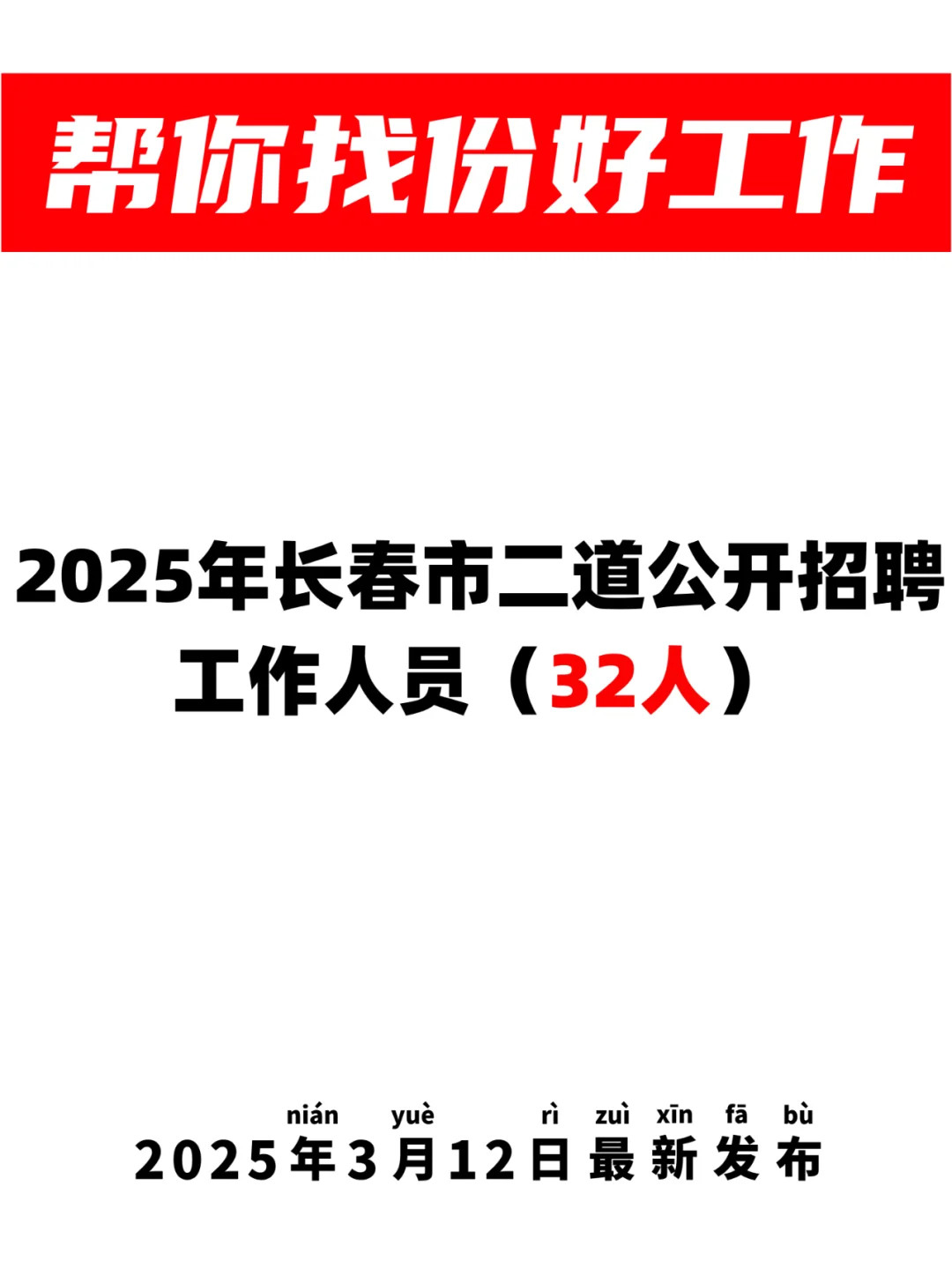 32人👉长春市二道区公开招聘工作人员