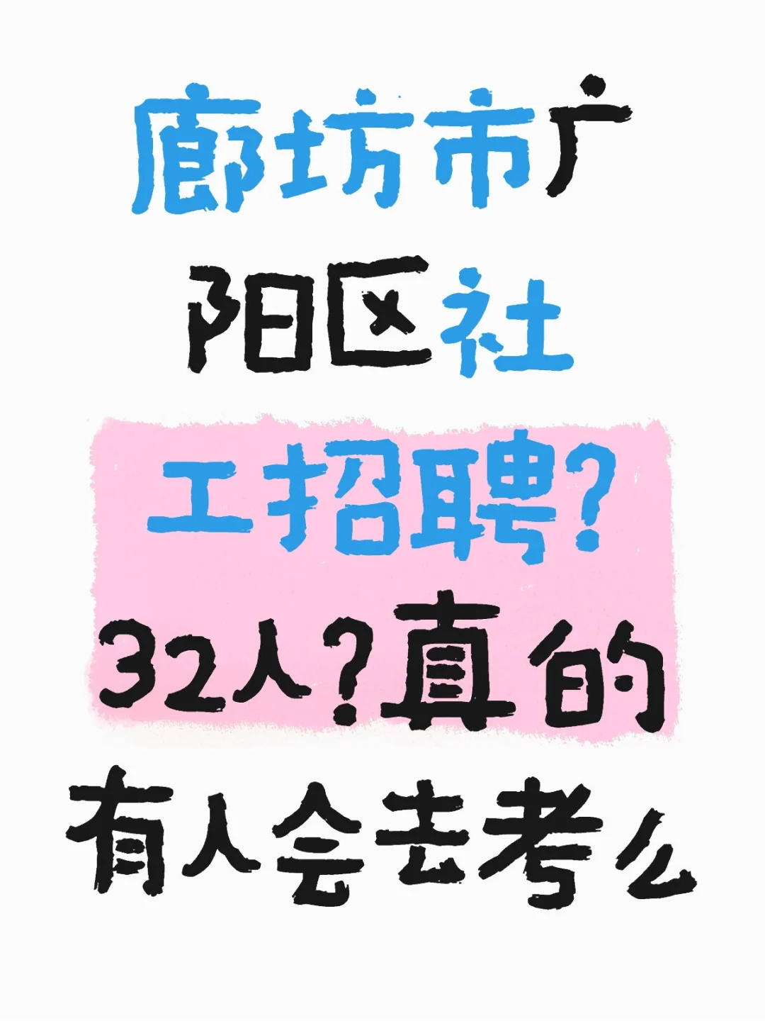 广阳区社工招聘