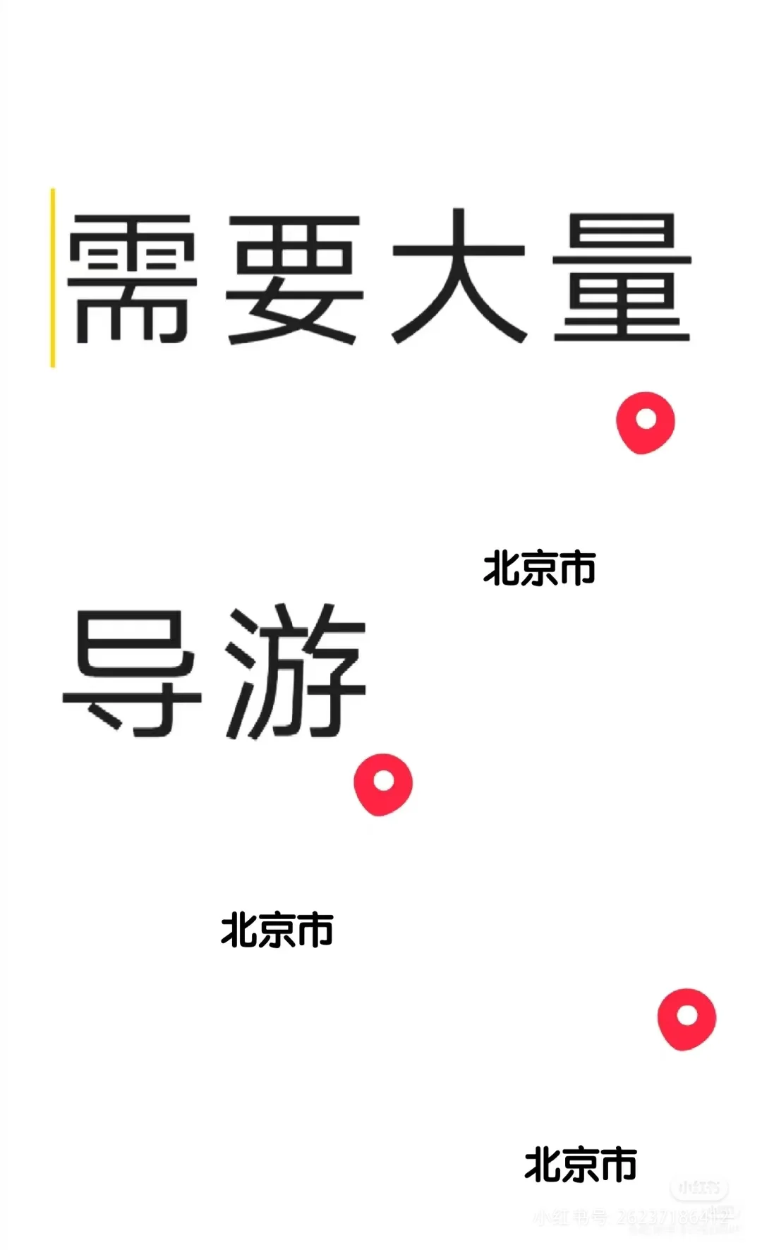 导！游！急！招！