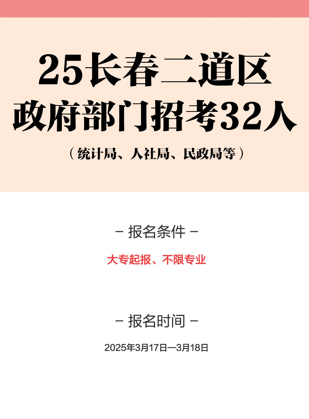 25长春二道区政府部门招考32人！