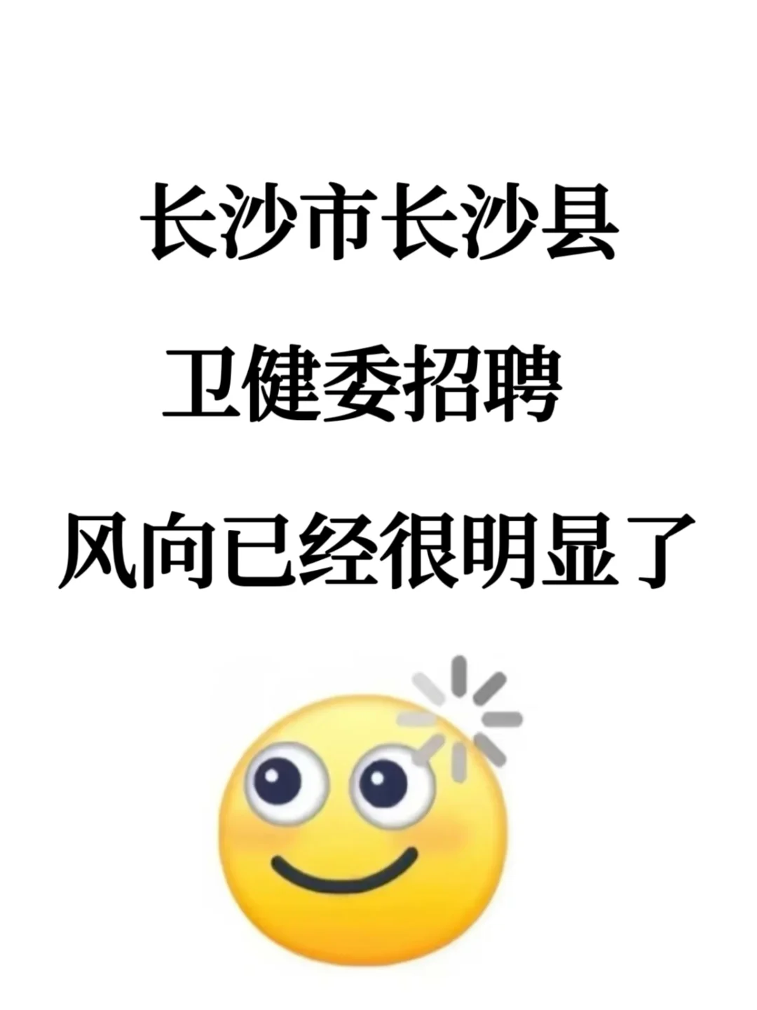 长沙市长沙县卫生健康局，风向已经很明显了