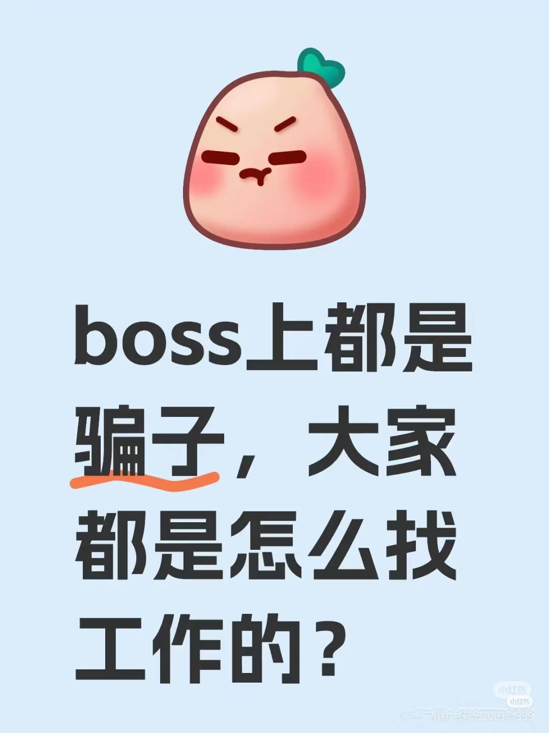 ⚠️ Boss直聘避雷指南｜这些坑千万别踩！