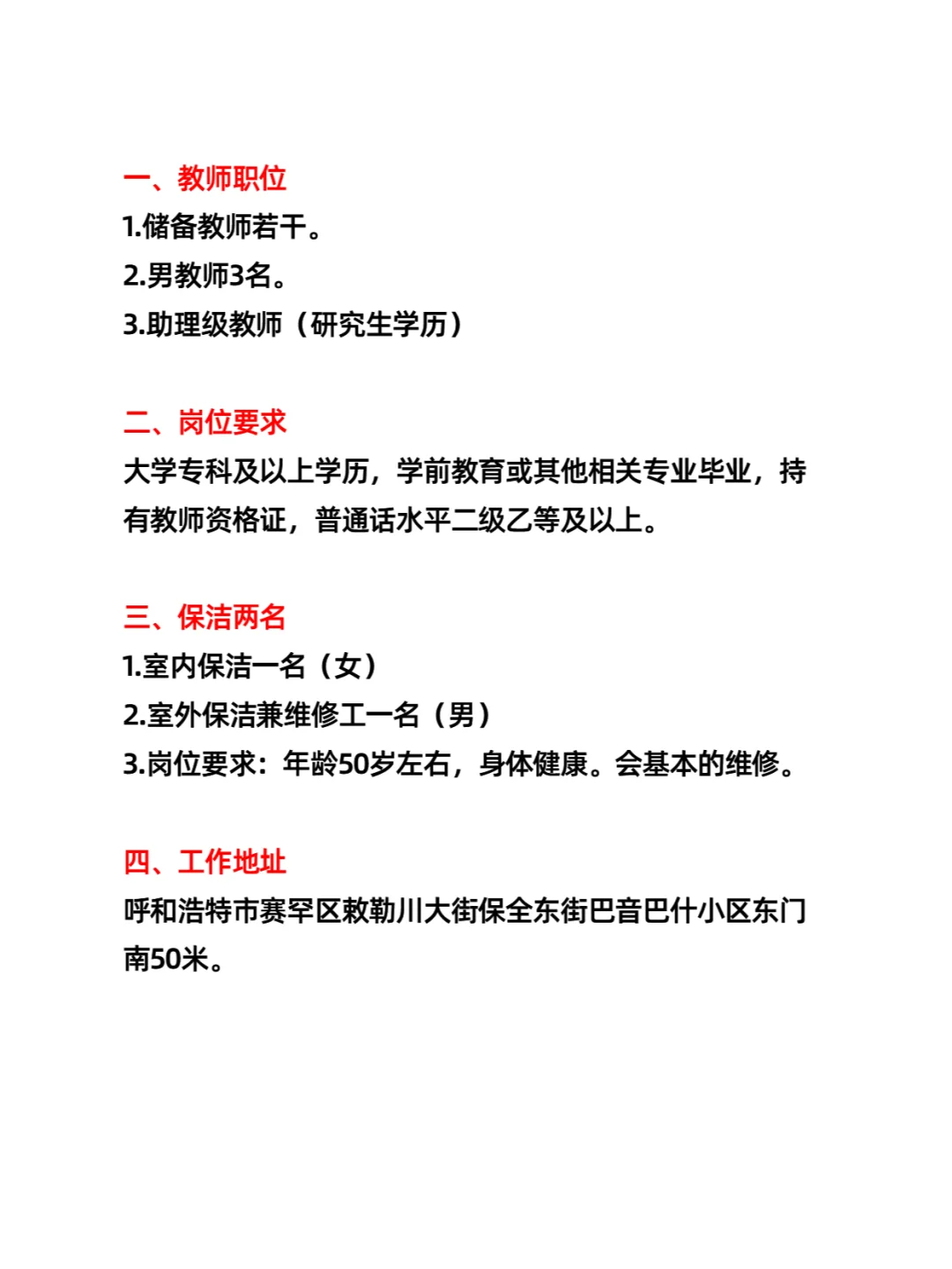 呼和浩特市赛罕区第六幼儿园招聘教师