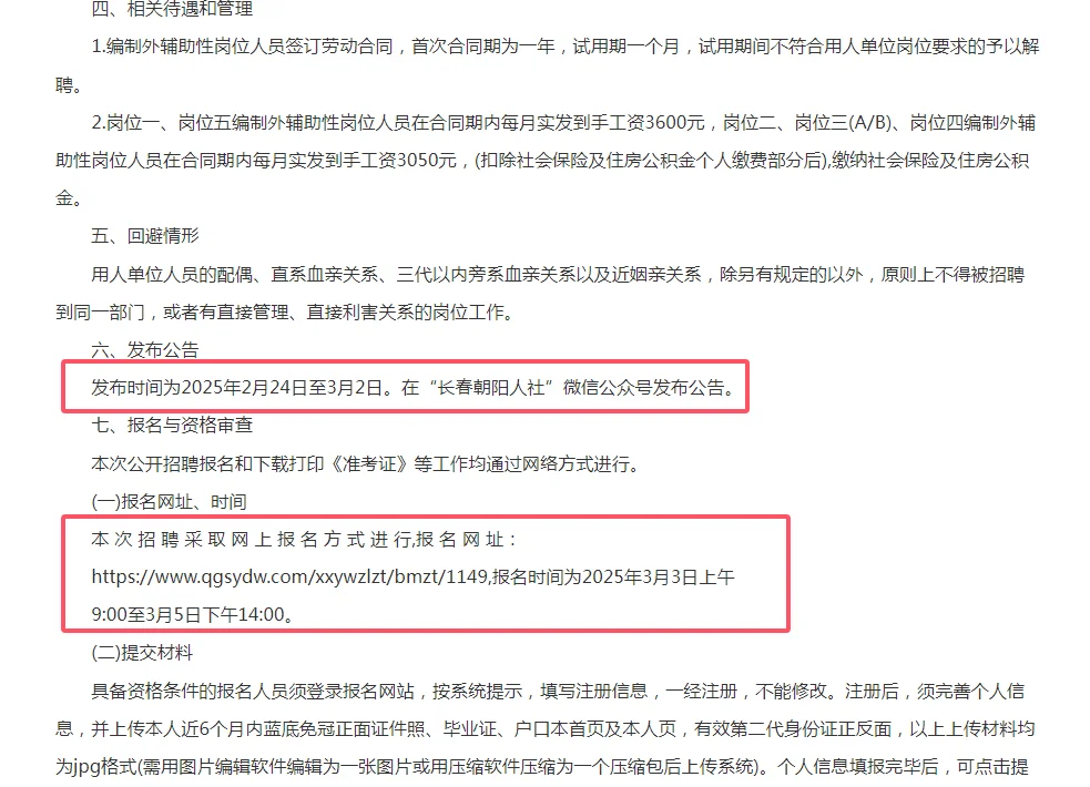 2025年长春朝阳区辅助人员公告