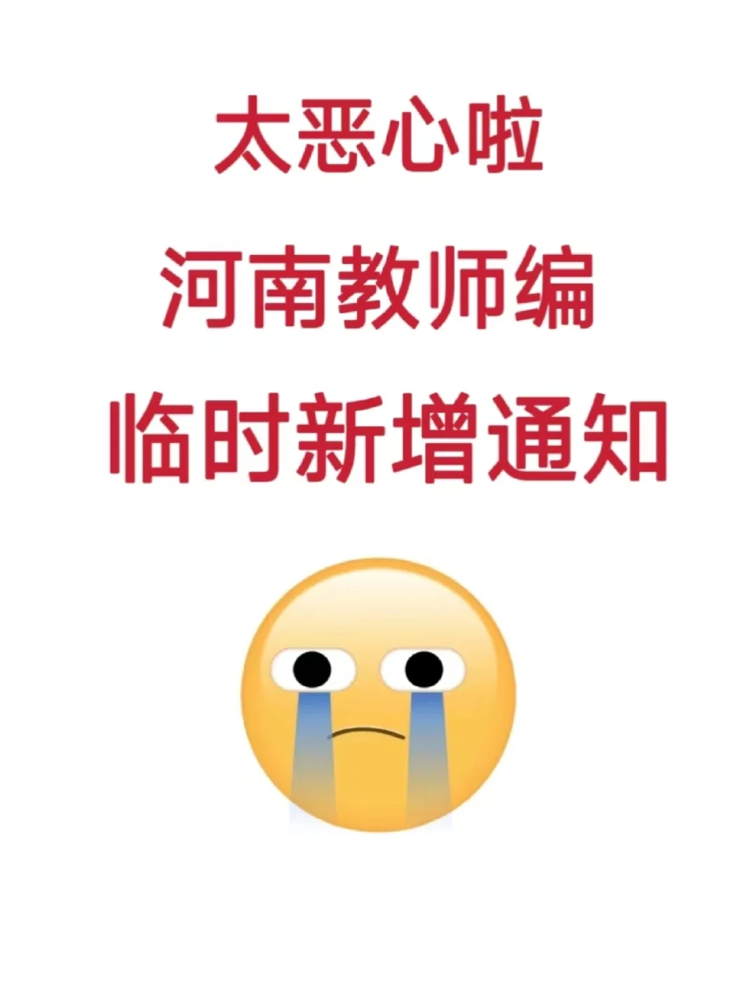 河南教师招聘临时新增通知，太恶心啦