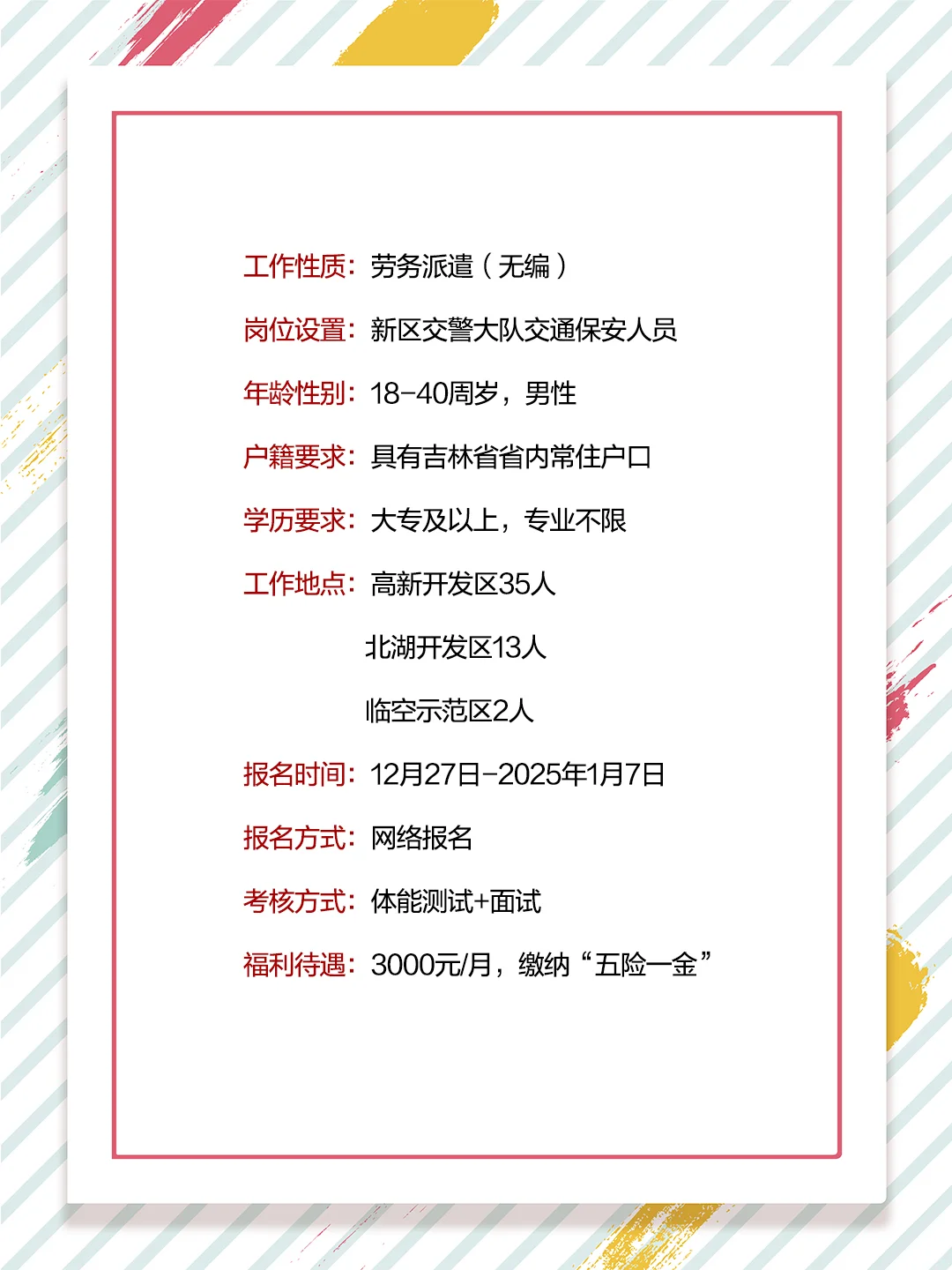 2024年长春新区市直派驻单位辅助岗50人公告