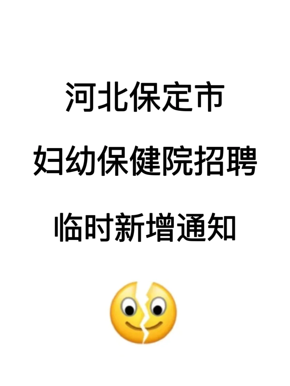 河北保定市妇幼保健院招聘，临时新增通知
