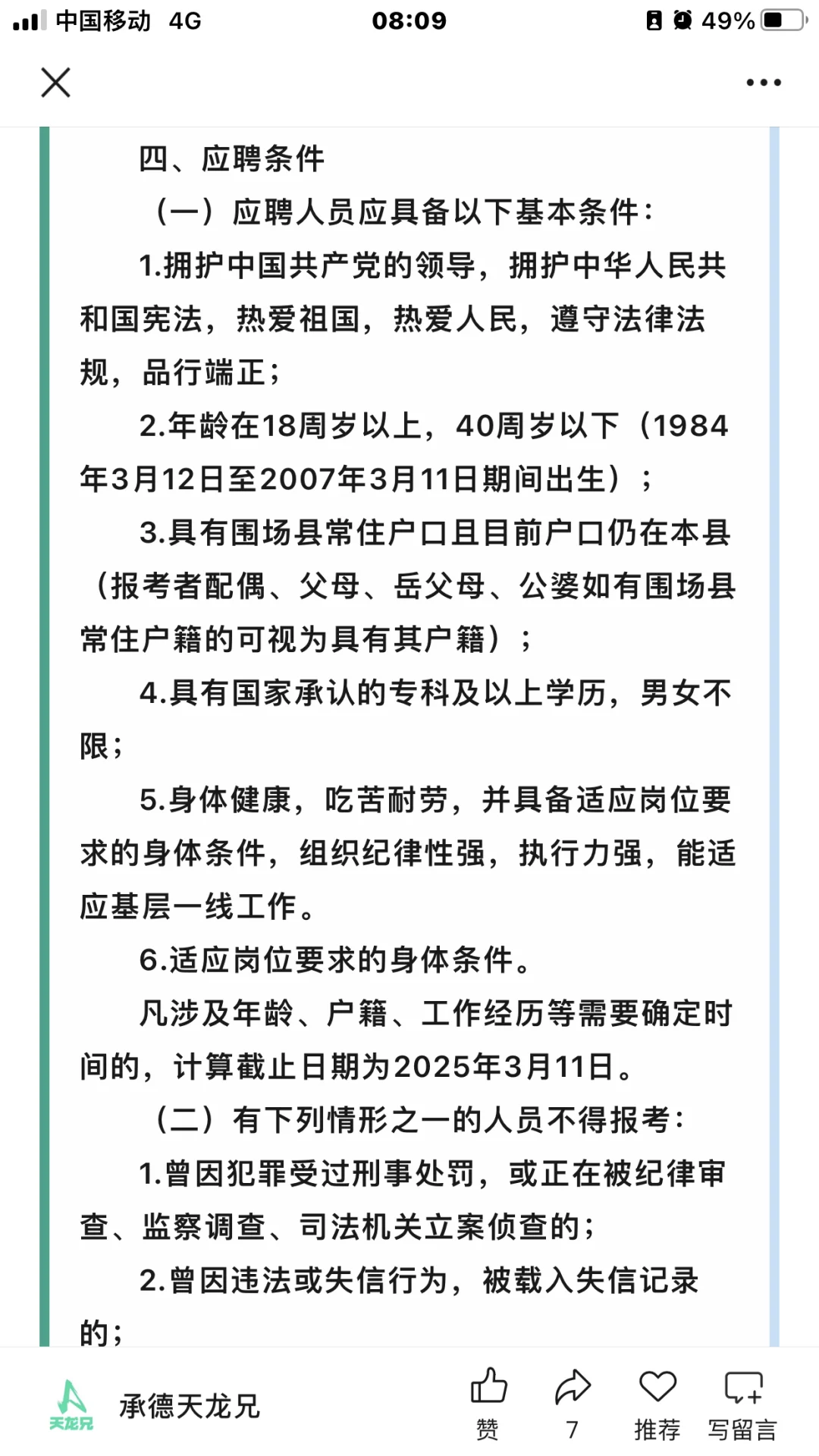 承德市围场县公开招聘8名劳务派遣人员公告