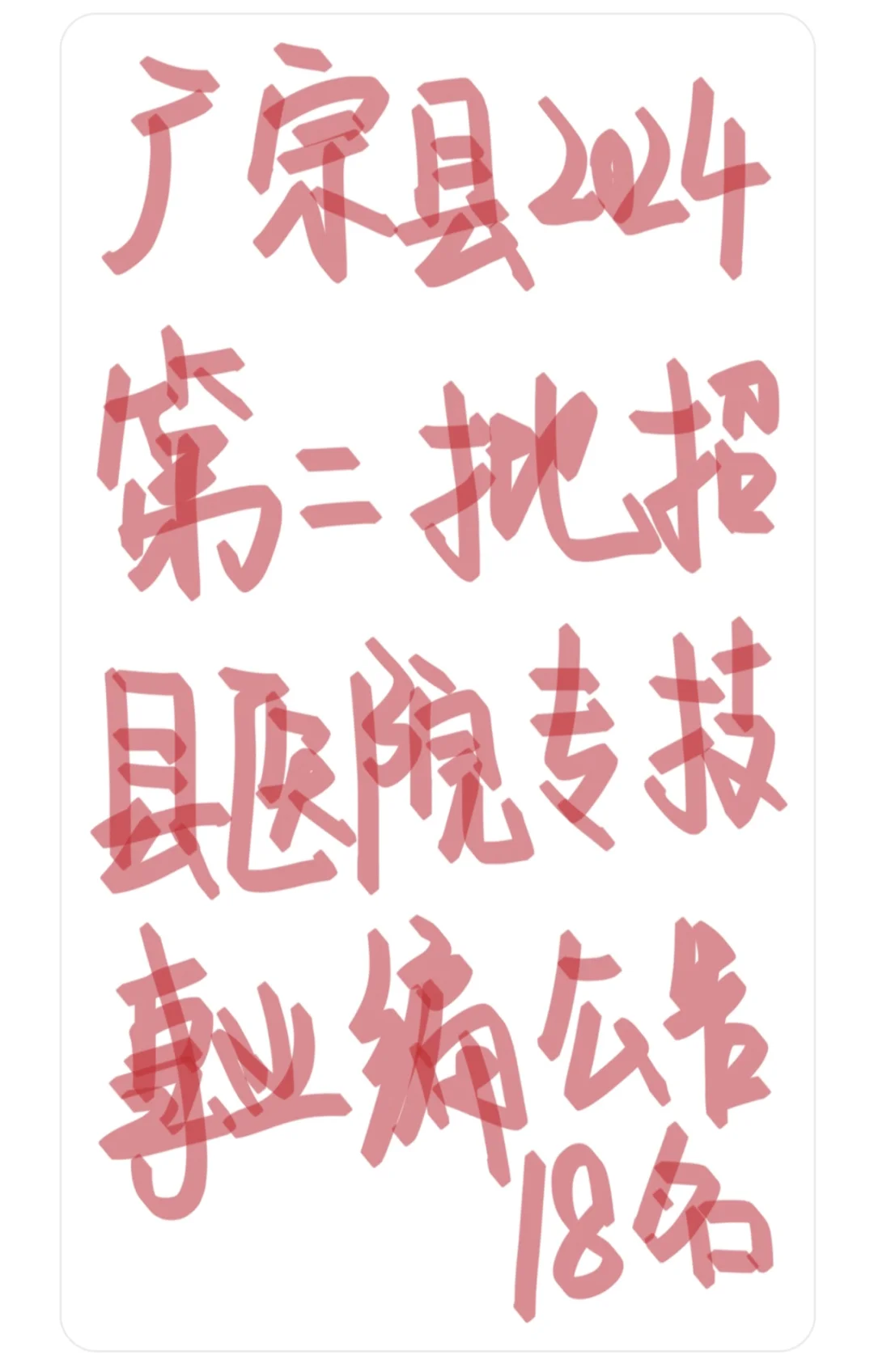 广宗县医院招聘18人 事业编制