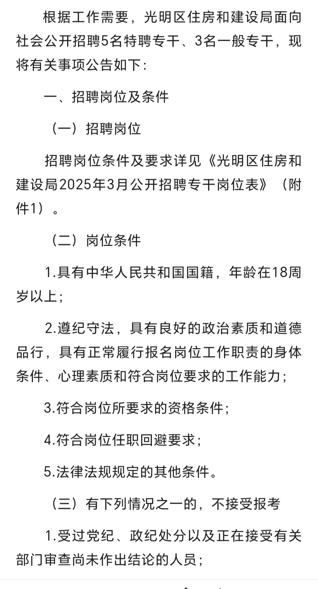 光明区住房和建设局2025年3月公开招聘专干公