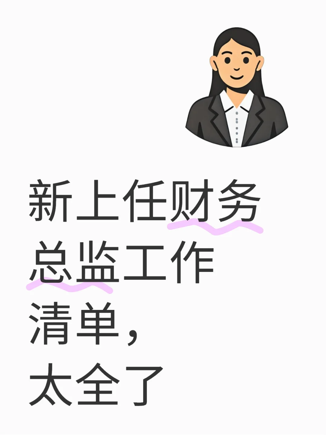 新上任财务总监工作清单大揭秘！