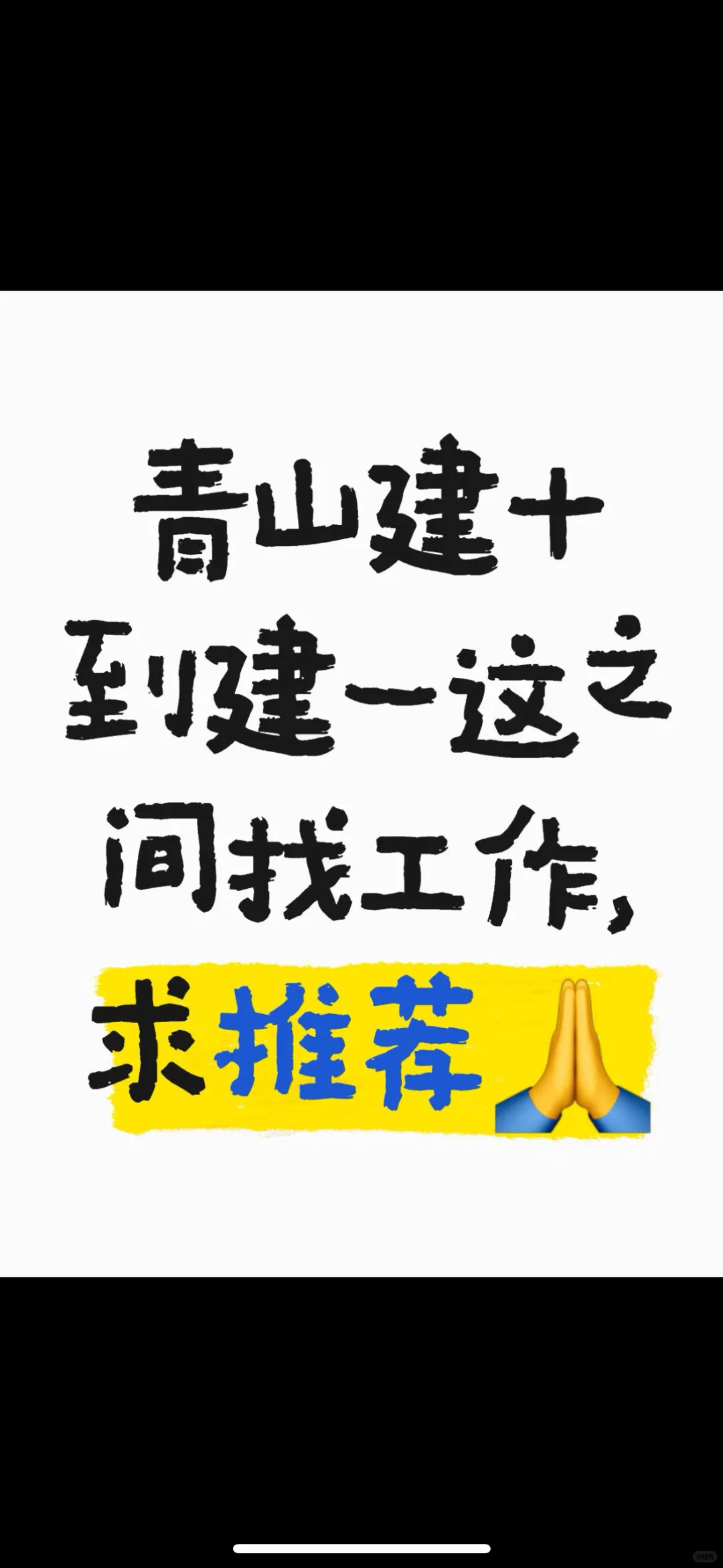 想找青山区附近的工作，麻烦可以推荐下吗