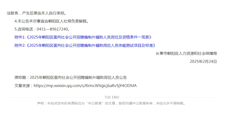 2025年长春朝阳区辅助人员公告