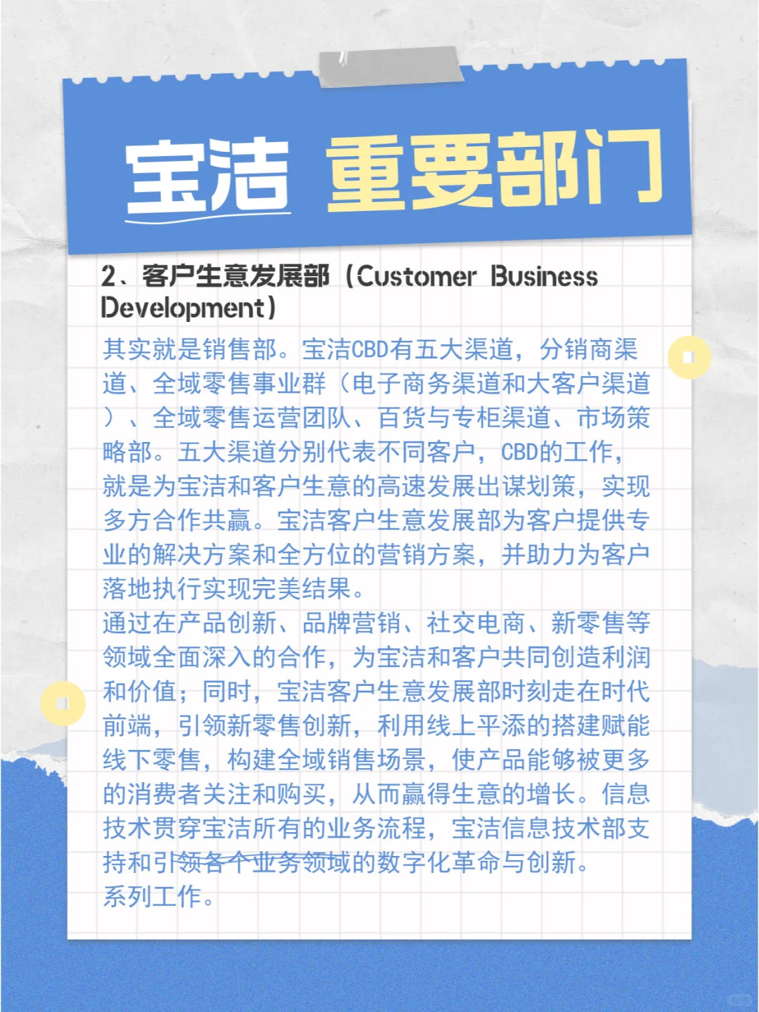 快消公司 | 宝洁 | 重要部门