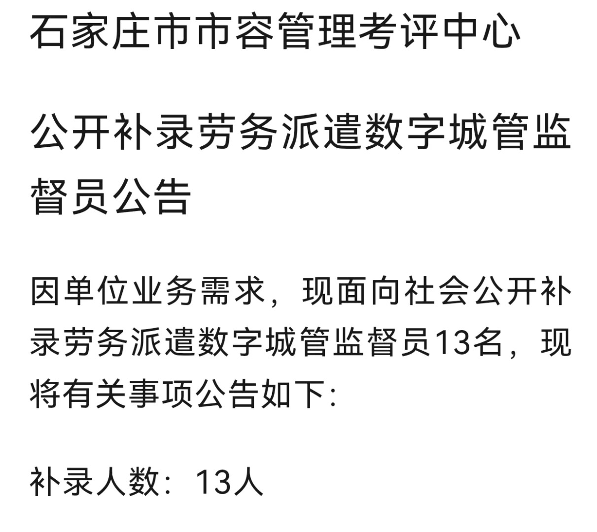 公开补录数字城管监督员