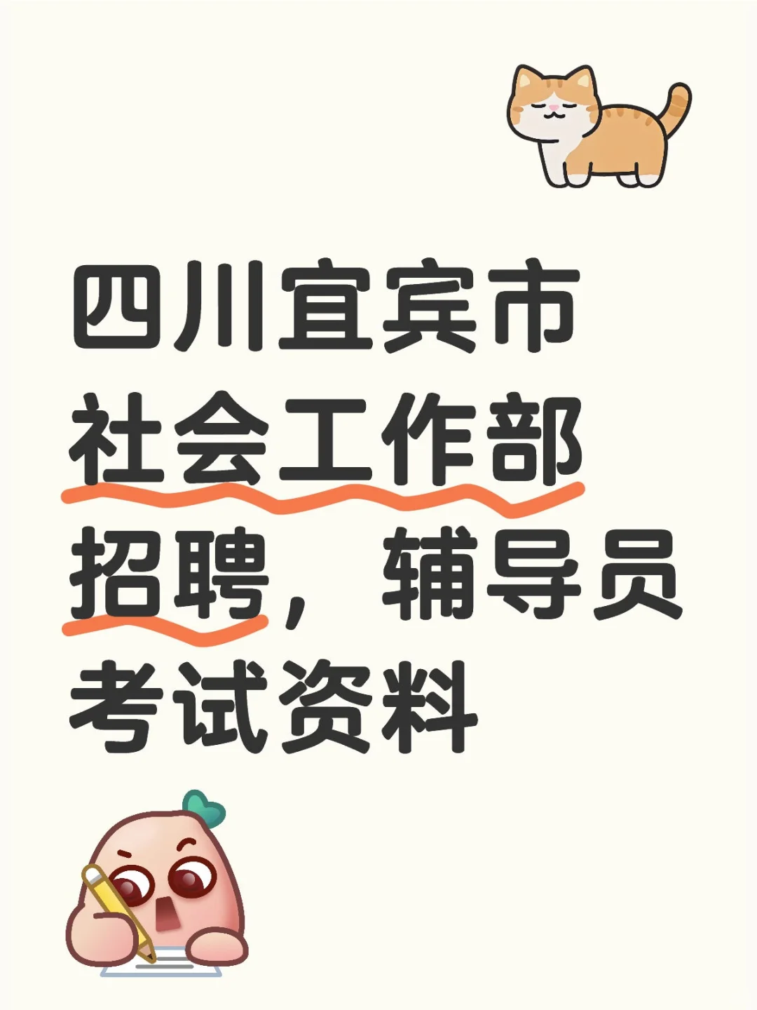 四川省宜宾市社会工作部聘辅导员考试资料
