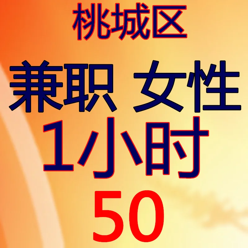 🎉桃城区 女性兼职 50一小时