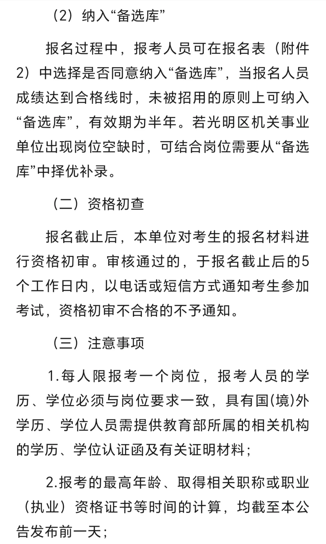 光明区住房和建设局2025年3月公开招聘专干公