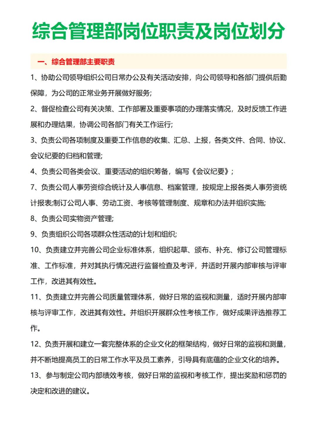 企业管理部组织结构与责权