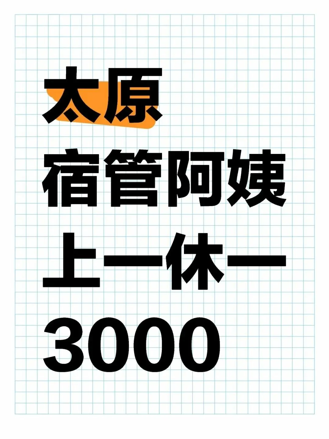 太原宿管，上一休一！