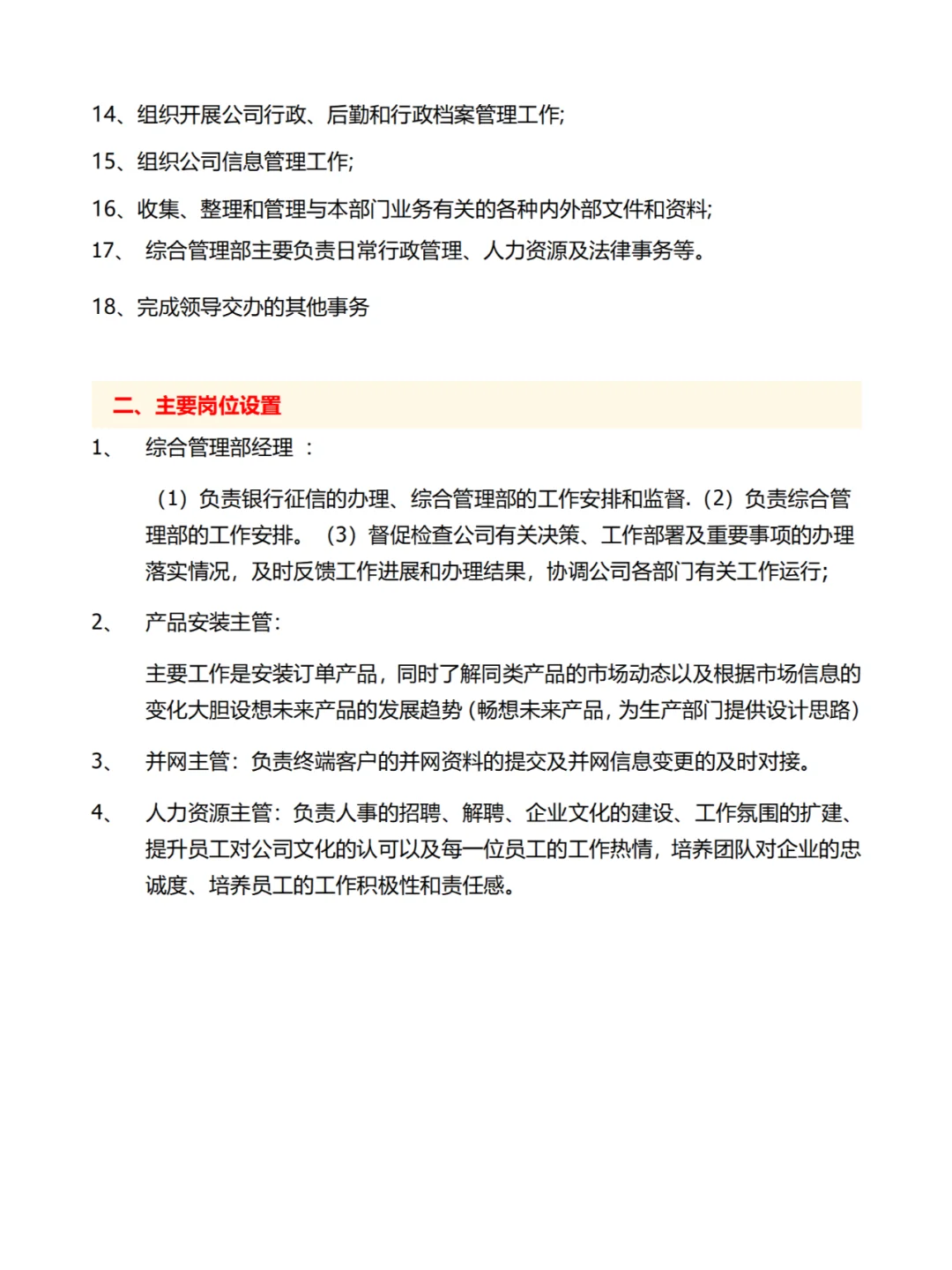 企业管理部组织结构与责权