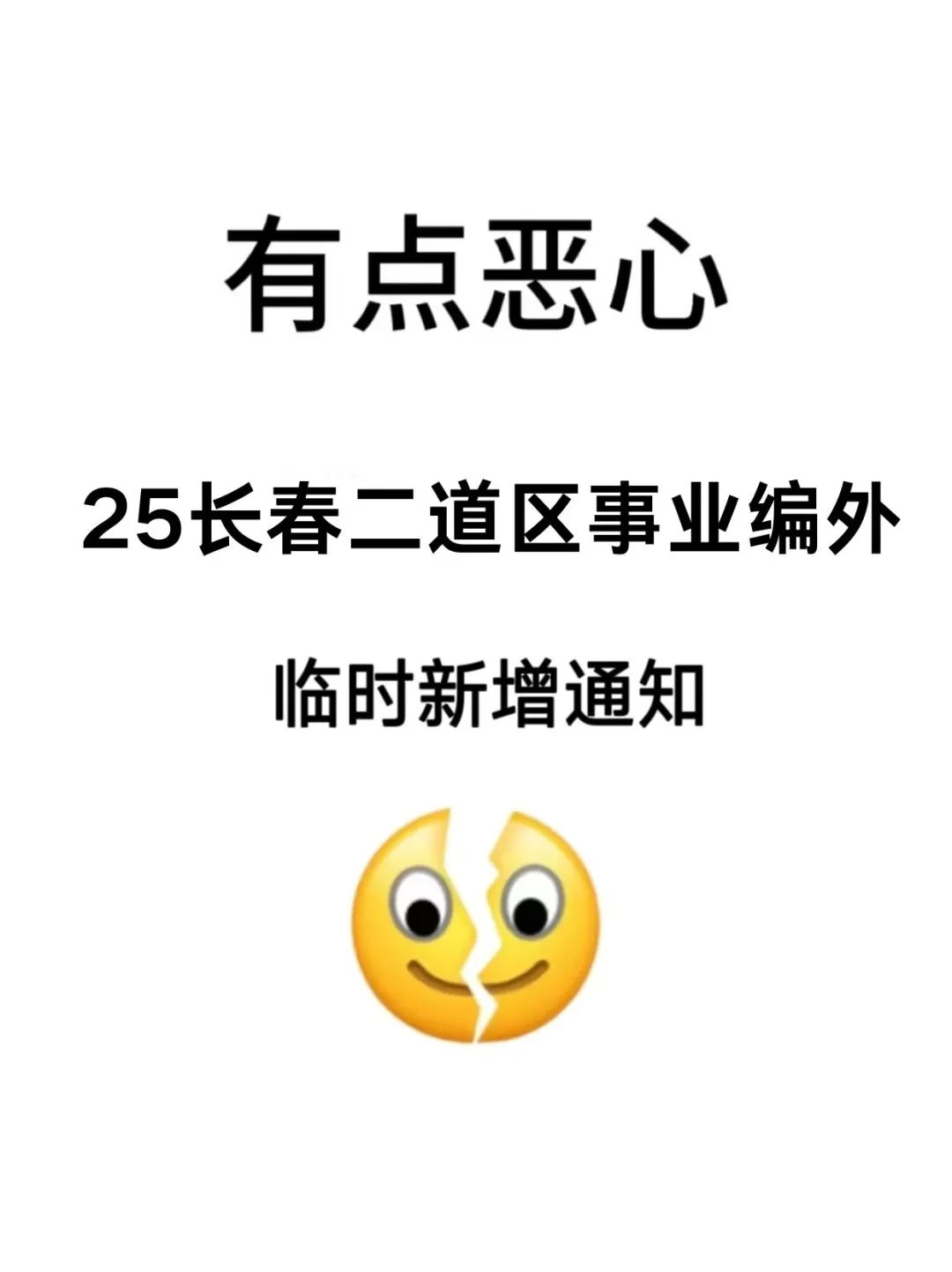 长春二道区事业编外，临时新增通知